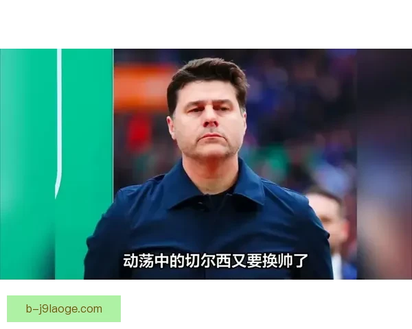波切蒂诺正式接任美国男足国家队主教练引领球队迈向新篇章