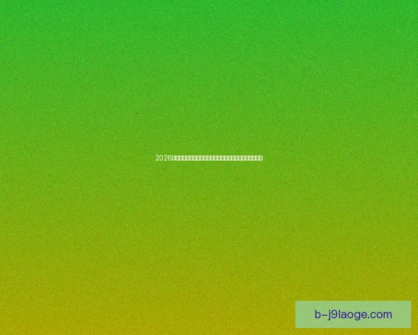 2026世界杯官方宣布为持票观众提供免费电子导览升级观赛体验